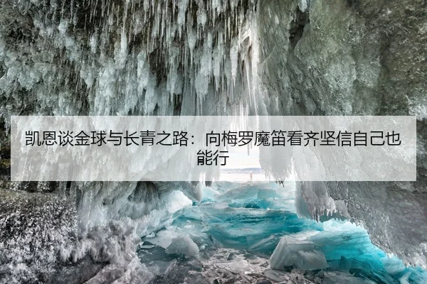 凯恩谈金球与长青之路:向梅罗魔笛看齐坚信自己也能行